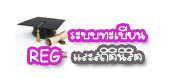 reg buu ระบบทะเบียนและสถิตินิสิต มหาวิทยาลัยบูรพา