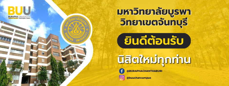 ยินดีต้อนรับนิสิตใหม่ 2565 มหาวิทยาลัยบูรพา วิทยาเขตจันทบุรี