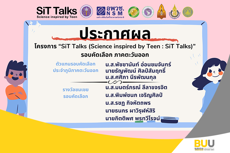 02 ผลการจัดกิจกรรมโครงการ“SiT Talks (Science inspired by Teen : SiT Talks)” รอบคัดเลือก ภาคตะวันออก