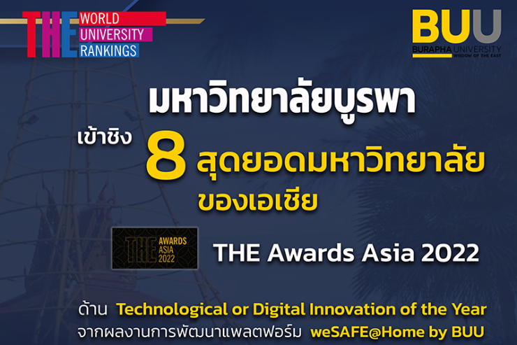 มหาวิทยาลัยบูรพา เข้าชิง 8 “THE Award Asia 2022”