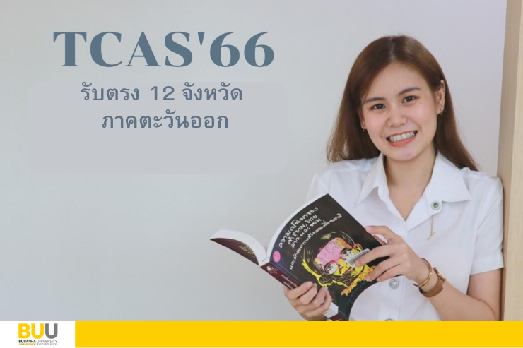 การรับบุคคลเข้าศึกษาระดับปริญญาตรี TCAS’66 รอบ 2