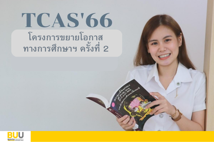 โครงการขยายโอกาสทางการศึกษาฯ (2) TCAS'66 รอบ 2