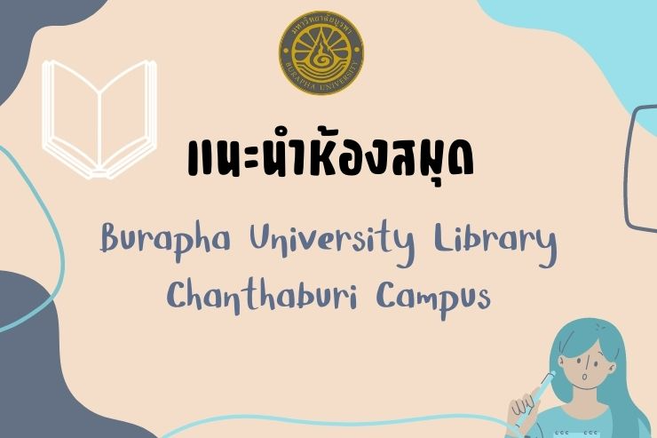 BUU Library Chanthaburi 2023 แนะนำห้องสมุด ม.บูรพา วิทยาเขตจันทบุรี