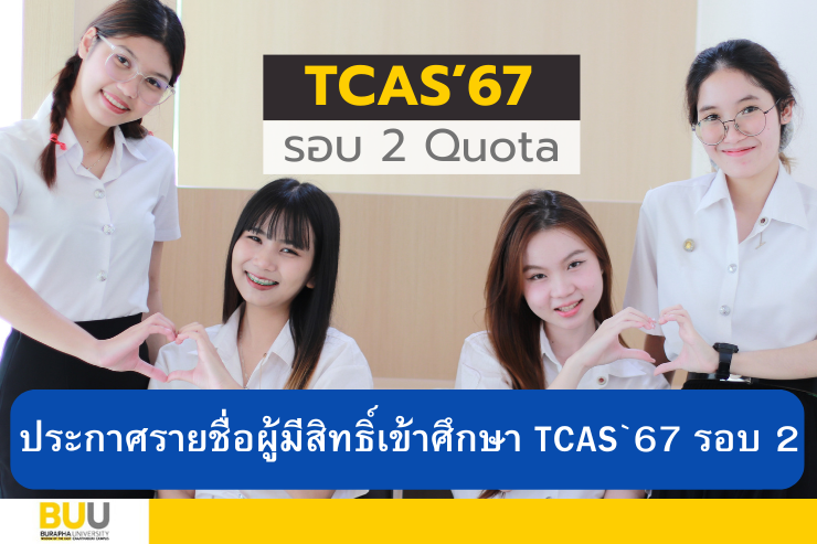ประกาศรายชื่อผู้มีสิทธิ์เข้าศึกษา TCAS`67 รอบ 2