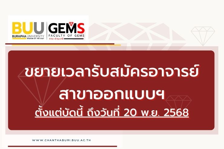 ขยายเวลารับสมัครคัดเลือกบุคคลเพื่อบรรจุเป็นพนักงาน ตำแหน่งอาจารย์ สาขาออกแบบฯ