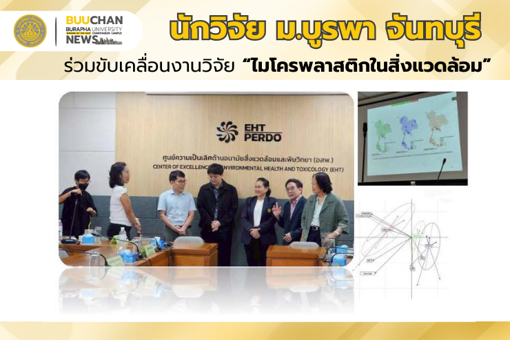 นักวิจัย ม.บูรพา จันทบุรี ร่วมขับเคลื่อนงานวิจัย “ไมโครพลาสติกในสิ่งแวดล้อม”