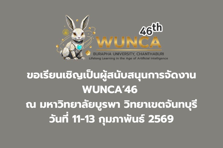 ขอเรียนเชิญเป็นผู้สนับสนุนการจัดงาน WUNCA'46 ณ ม.บูรพา จันทบุรี