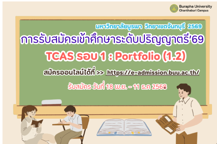 การรับสมัครเข้าศึกษาระดับปริญญาตรี ปีการศึกษา 2569  TCAS รอบ 1 : Portfolio (1.2)
