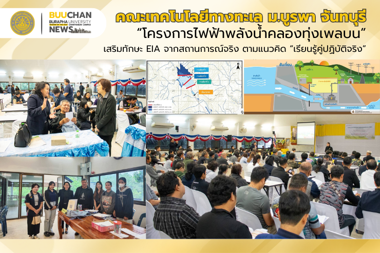 ม.บูรพา จันทบุรี พานิสิตลงพื้นที่เรียนรู้ “โครงการไฟฟ้าพลังน้ำคลองทุ่งเพลบน”