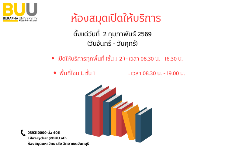 ห้องสมุดเปิดให้บริการ วันจันทร์ - วันศุกร์