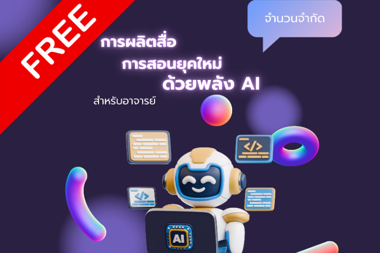 ขอเชิญเข้าร่วมโครงการอบรมเชิงปฏิบัติการ : การผลิตสื่อการสอนยุคใหม่ด้วยพลัง AI