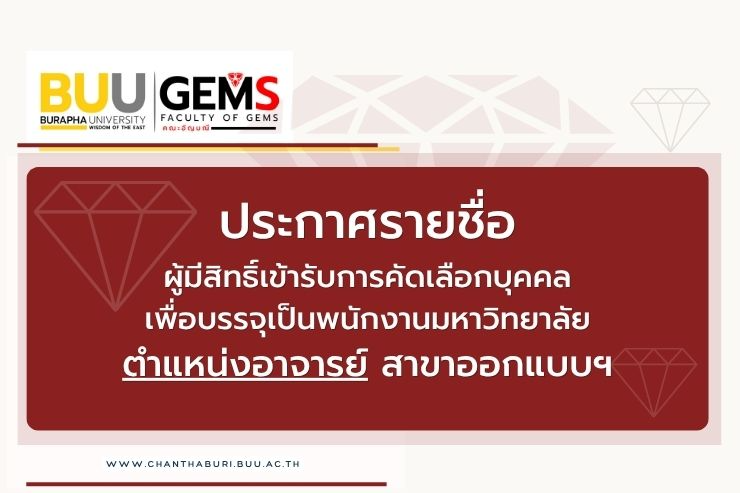 ประกาศรายชื่อผู้มีสิทธิ์เข้ารับการคัดเลือกฯ ตำแหน่งอาจารย์ สาขาออกแบบ
