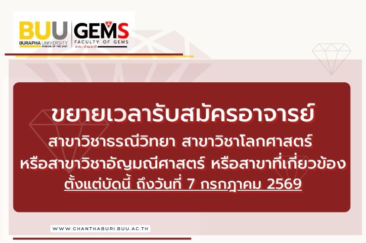 คณะอัญมณี ขยายเวลารับสมัครคัดเลือกบุคคลเพื่อบรรจุเป็นพนักงาน ตำแหน่งอาจารย์ สาขาธรณีวิทยาฯ รอบที่ 4