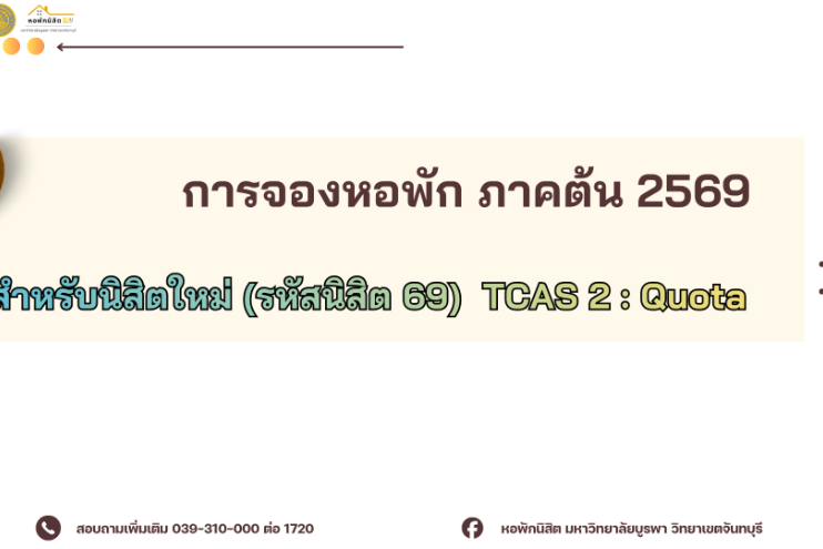 การจองหอพักนิสิต ภาคต้น ปีการศึกษา 2569 สำหรับนิสิตปี 1 (TCAS 2: Quota)