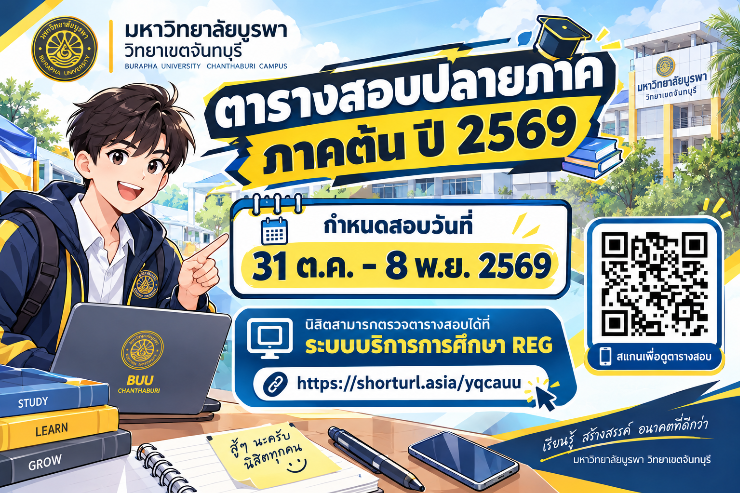 ตารางสอบปลายภาค ประจำภาคต้น ปี 2569