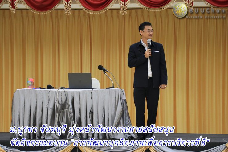 ม.บูรพา จันทบุรี มุ่งหน้าพัฒนาบุคลิกภาพเพื่อการบริการที่ดี