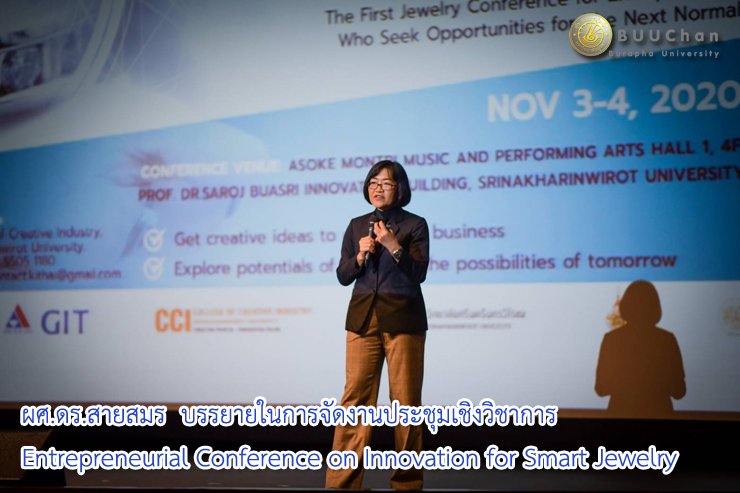 ผศ.ดร.สายสมร นิยมสรวญ ร่วมบรรยายในการจัดงานประชุมเชิงวิชาการ  Entrepreneurial Conference on Innovation for Smart Jewelry