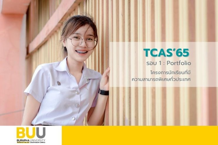 โครงการนักเรียนที่มีความสามารถพิเศษฯ TCAS'65 รอบ 1