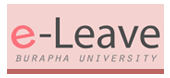 e-leave buu ระบบลาออนไลน์ มหาวิทยาลัยบูรพา