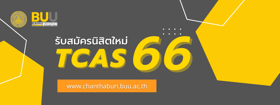 รับสมัครนิสิตใหม่ 2566 มหาวิทยาลัยบูรพา วิทยาเขตจันทบุรี