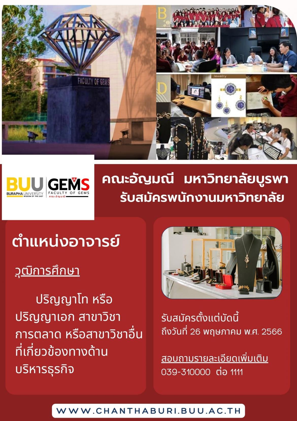 คณะอัญมณีรับสมัครอาจารย์ สาขาบริหารธุรกิจฯ