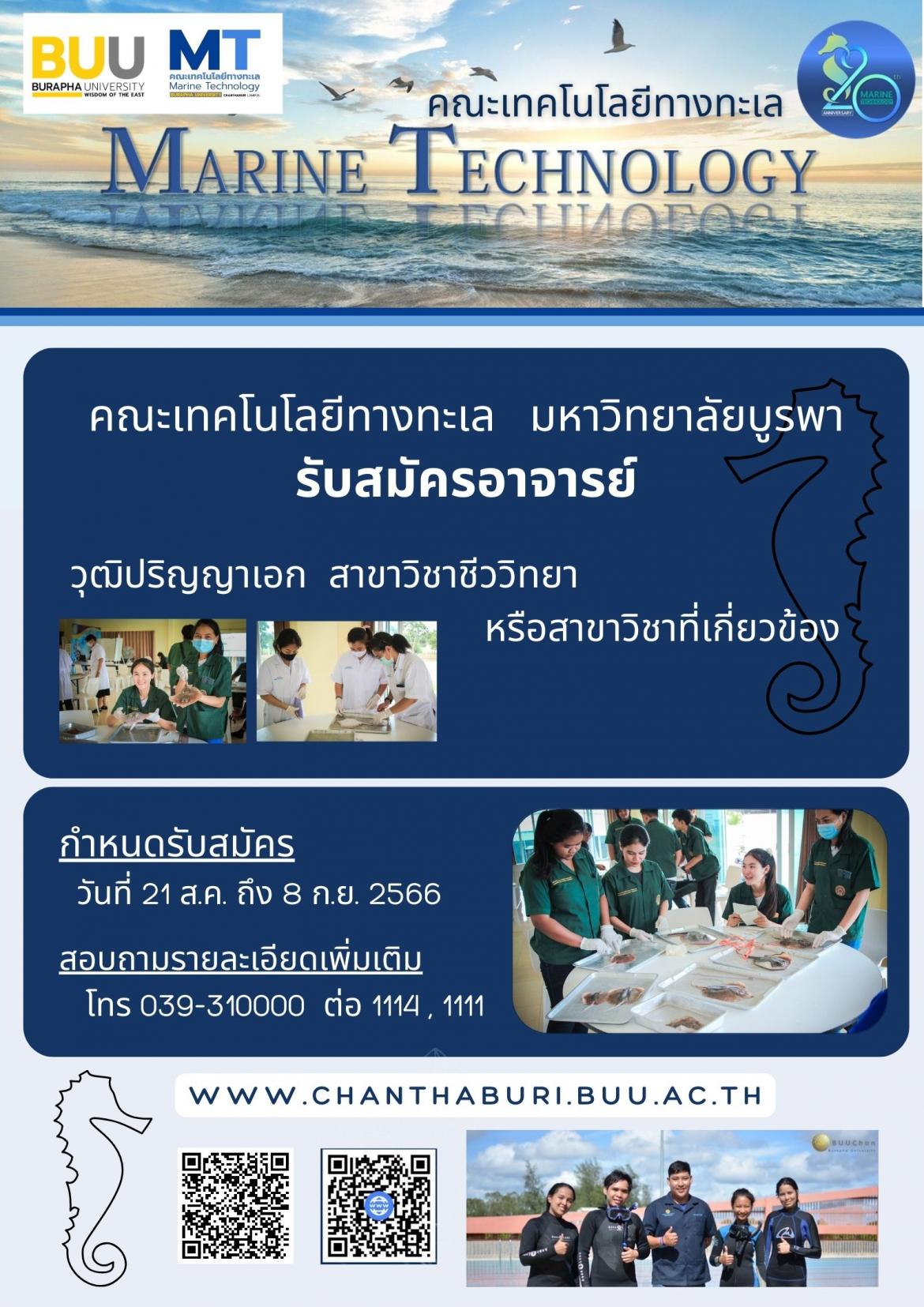 คณะเทคโนโลยีทางทะเล รับสมัครคัดเลือกบุคคลเพื่อบรรจุเป็นพนักงาน ตำแหน่งอาจารย์ ด้านชีววิทยา