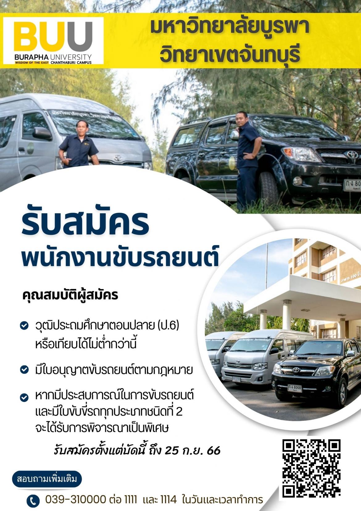 กองบริหารวิทยาเขตจันทบุรี รับสมัครฯ  พนักงานขับรถยนต์