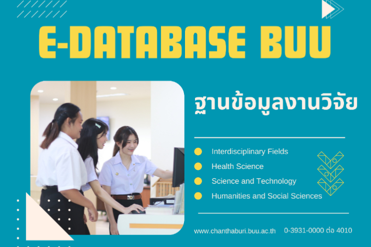 แนะนำฐานข้อมูลงานวิจัย มหาวิทยาลัยบูรพา