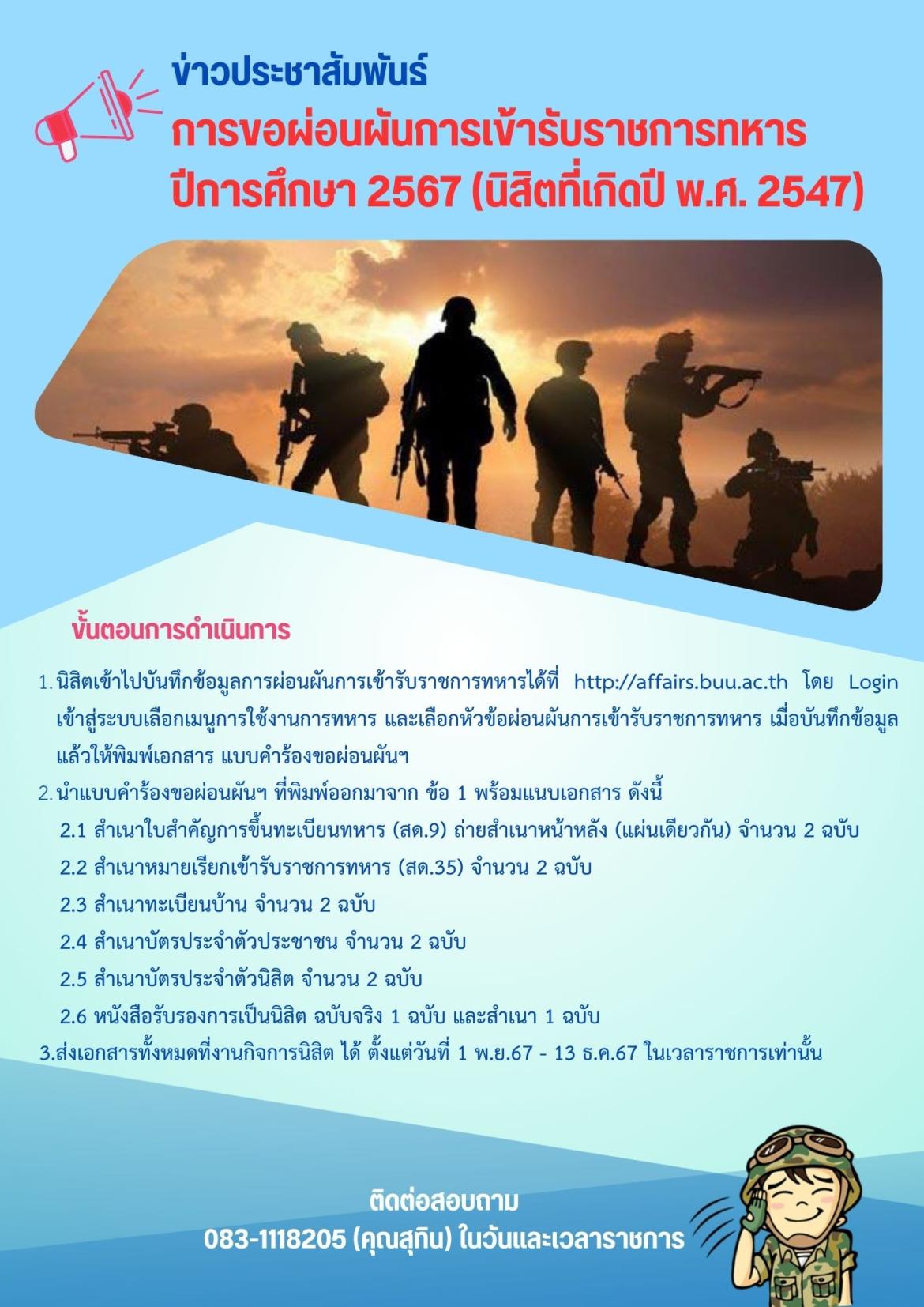 การขอผ่อนผันการเข้ารับราชการทหาร ปีการศึกษา 2567