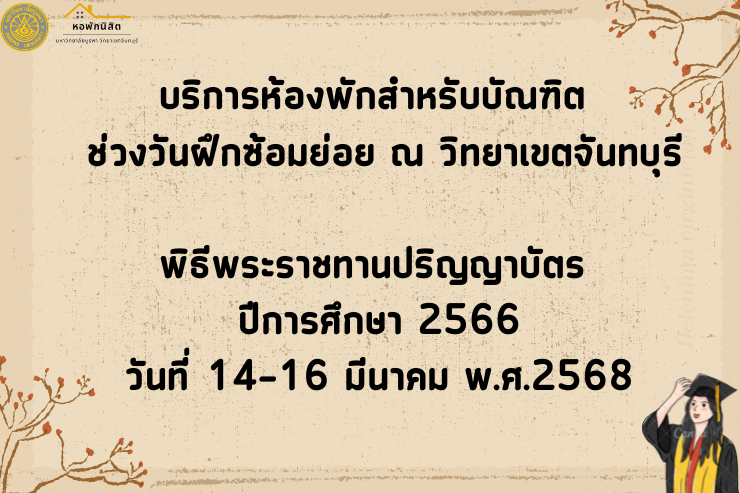 บริการห้องพักสำหรับบัณฑิต ช่วงวันฝึกซ้อมย่อย  พิธีพระราชทานปริญญาบัตร ปีการศึกษา 2566