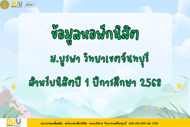 ข้อมูลหอพักนิสิต ม.บูรพา วิทยาเขตจันทบุรี สำหรับนิสิตปี 1 ปีการศึกษา 2568