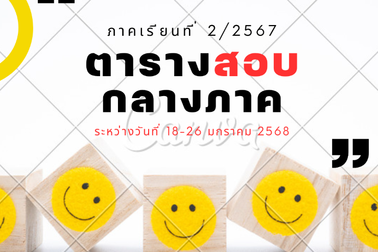ตารางสอบกลางภาค ประจำภาคปลาย ปีการศึกษา 2567