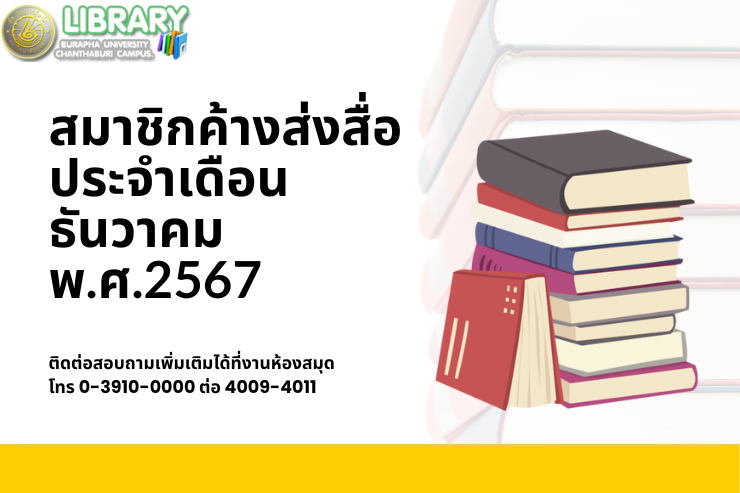 สมาชิกค้างส่งสื่อห้องสมุด ประจำเดือนธันวาคม พ.ศ.2567
