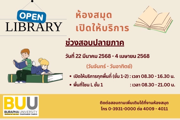 ห้องสมุดเปิดให้บริการ ช่วงสอบปลายภาค