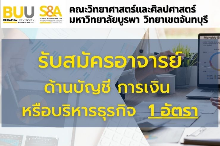 รับสมัครคัดเลือกบุคคลเพื่อบรรจุเป็นพนักงาน ตำแหน่งอาจารย์ ด้านบัญชี การเงิน หรือบริหารธุรกิจฯ