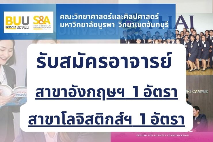 คณะวิทยาศาสตร์และศิลปศาสตร์ เปิดรับสมัครอาจารย์  จำนวน 2 อัตรา