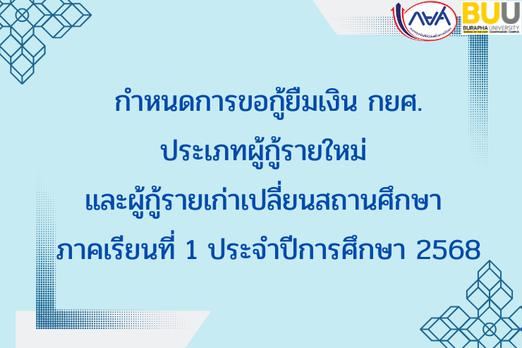 กำหนดการขอกู้ยืม กยศ. รายใหม่และรายเก่าเปลี่ยนสถานศึกษา ปี 2568