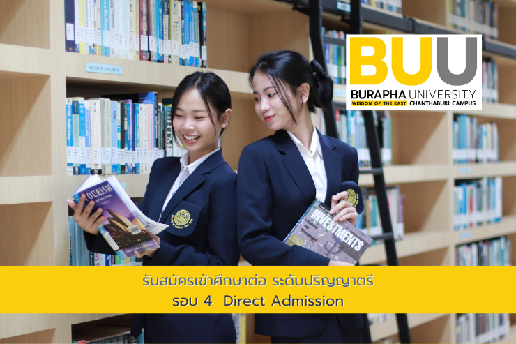 รับสมัครเข้าศึกษาระดับปริญญาตรี TCas รอบ 4 Direct Admission