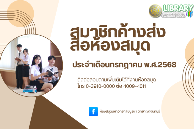 สมาชิกค้างส่งสื่อห้องสมุดประจำเดือนกรกฎาคม 2568