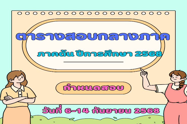 ตารางสอบกลางภาค ประจำภาคต้น ปีการศึกษา 2568