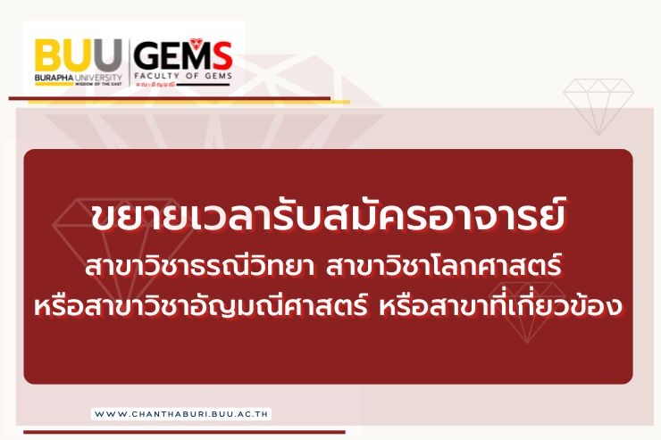 คณะอัญมณี ขยายเวลารับสมัครคัดเลือกบุคคลเพื่อบรรจุเป็นพนักงาน ตำแหน่งอาจารย์ สาขาธรณีวิทยาฯ