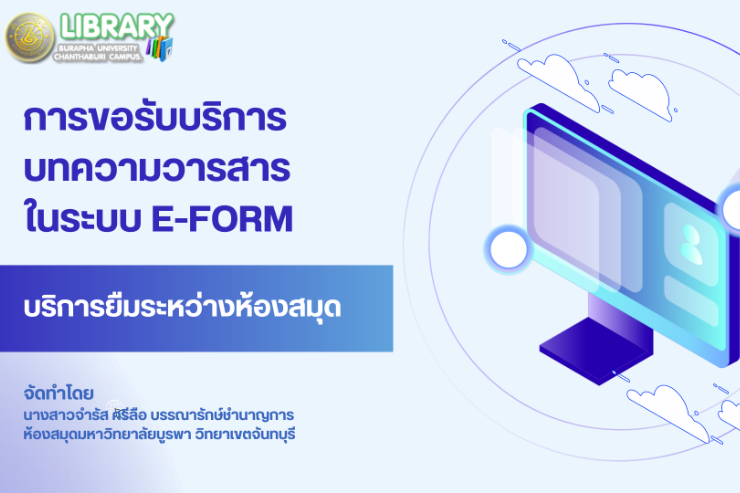 การขอรับบริการบทความวารสารในระบบ e-form