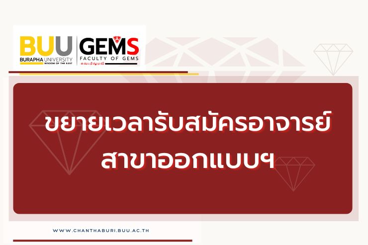 ขยายเวลารับสมัครคัดเลือกบุคคลเพื่อบรรจุเป็นพนักงาน ตำแหน่งอาจารย์ สาขาออกแบบฯ