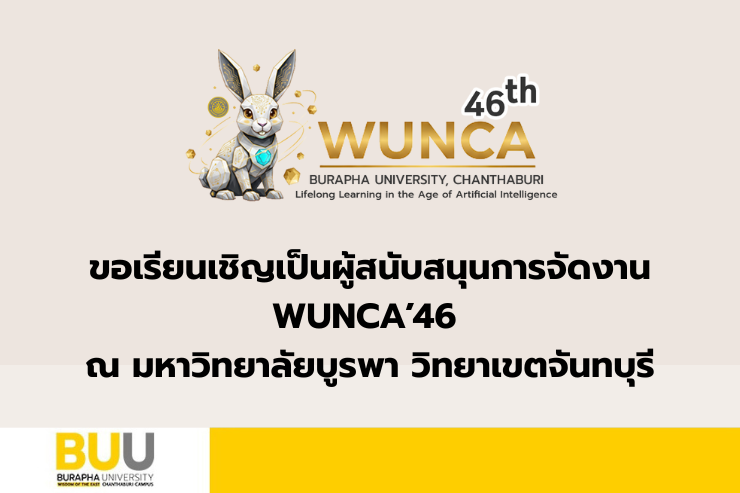 ขอเรียนเชิญเป็นผู้สนับสนุนการจัดงาน WUNCA'46 ณ ม.บูรพา จันทบุรี