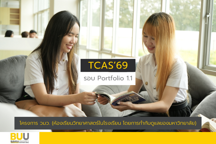 รับสมัครนิสิตใหม่ โครงการ วมว. (ห้องเรียนวิทยาศาสตร์ในโรงเรียน โดยการกำกับดูแลของมหาวิทยาลัย) TCAS'69 รอบ 1. 1