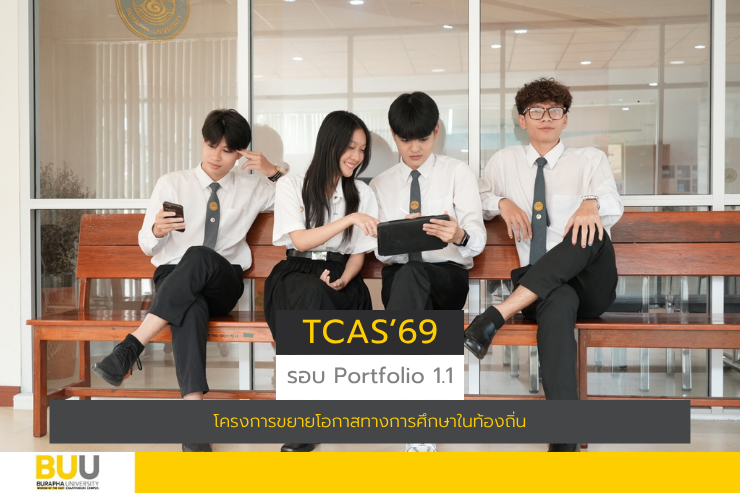 รับสมัครนิสิตใหม่ โครงการขยายโอกาสทางการศึกษาในท้องถิ่น TCAS'69 รอบ 1. 1