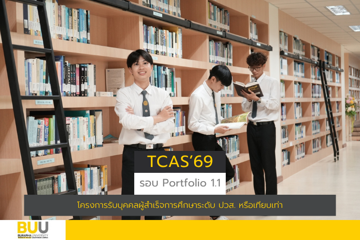 รับสมัครนิสิตใหม่ โครงการโครงการรับบุคคลผู้สำเร็จการศึกษาระดับ ปวส. หรือเทียบเท่า เข้าศึกษาต่อระดับปริญญาตรี หลักสูตรต่อเนื่องและเทียบโอนผลการเรียน TCAS'69 รอบ 1. 1