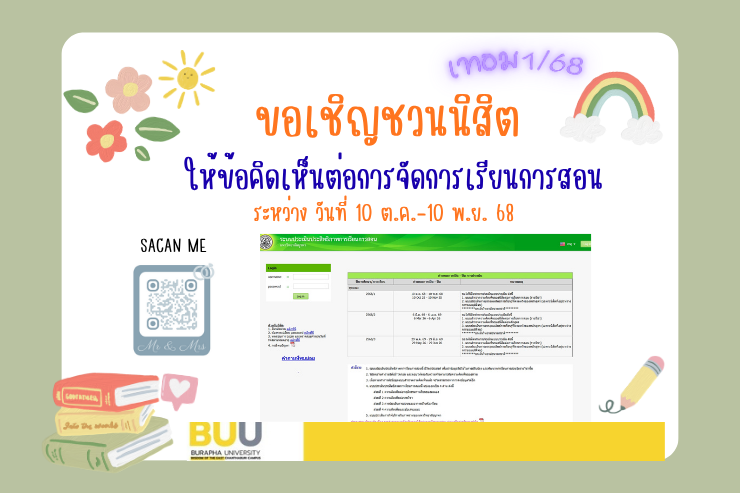 ขอเชิญชวนให้นิสิตข้อคิดเห็นต่อการจัดการเรียนการสอนประจำภาคต้น ปีการศึกษา 2568