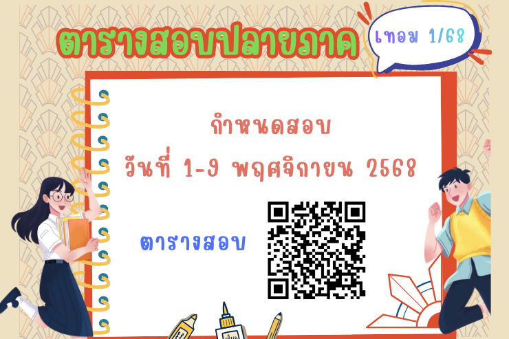 ตารางสอบปลายภาค ประจำภาคต้น ปีการศึกษา 2568