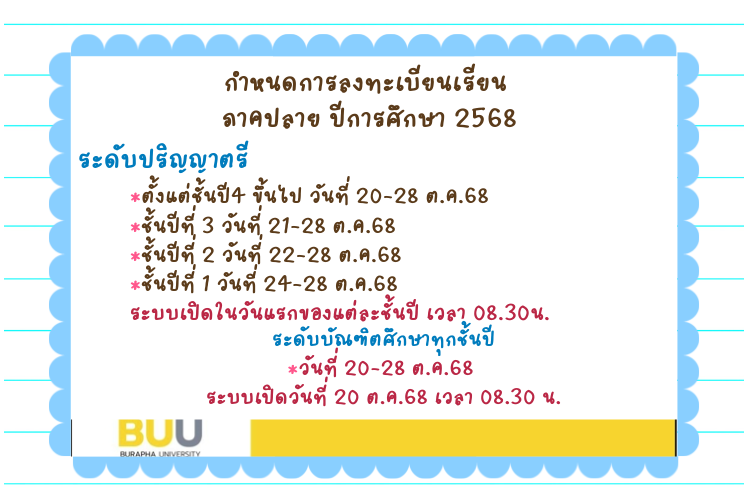 กำหนดการลงทะเบียนภาคปลาย ปีการศึกษา 2568